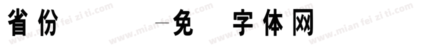省份证号码字体转换
