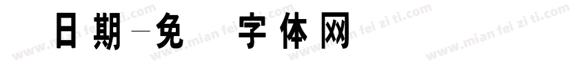 码日期字体转换