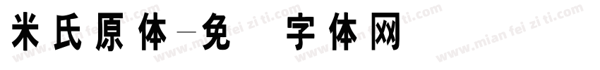 米氏原体字体转换