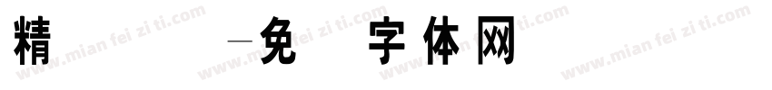 精艺国际字体转换