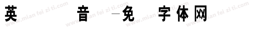 英语国际音标字体转换