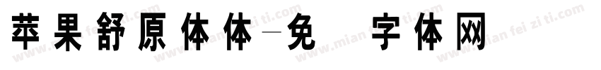 苹果舒原体体字体转换