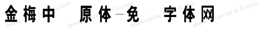 金梅中圆原体字体转换