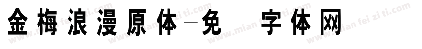 金梅浪漫原体字体转换