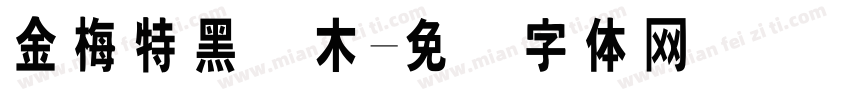 金梅特黑横木字体转换