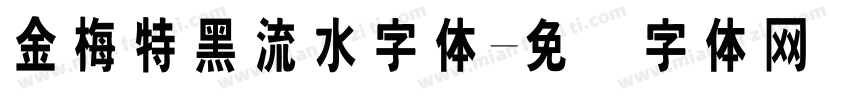 金梅特黑流水字体字体转换