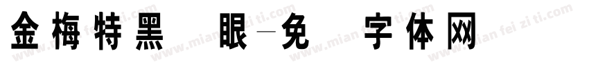 金梅特黑独眼字体转换