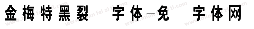 金梅特黑裂开字体字体转换