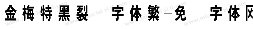 金梅特黑裂开字体繁字体转换