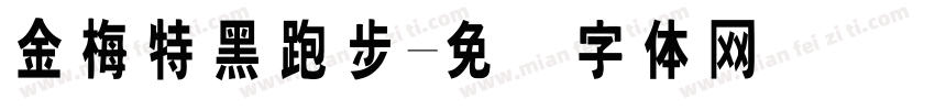 金梅特黑跑步字体转换