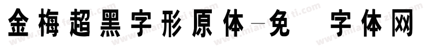 金梅超黑字形原体字体转换