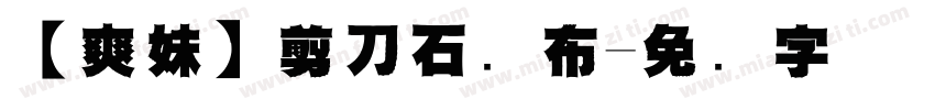 【爽妹】剪刀石头布字体转换