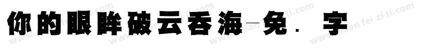 你的眼眸破云吞海字体转换