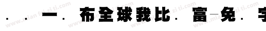 头顶一块布全球我比较富字体转换