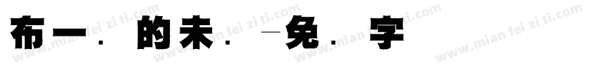 布一样的未来字体转换