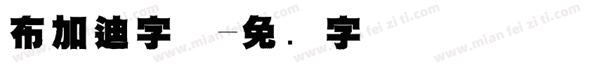布加迪字体字体转换