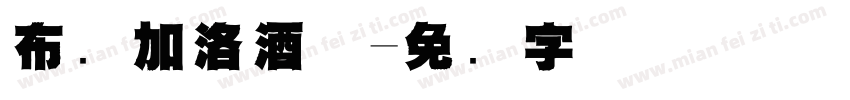 布维加洛酒庄字体转换