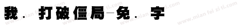 我来打破僵局字体转换