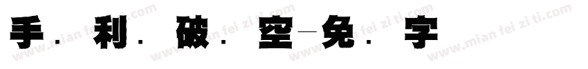 手执利剑破长空字体转换