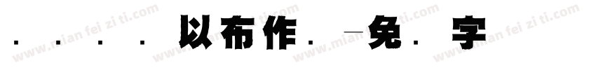 执针为笔以布作画字体转换