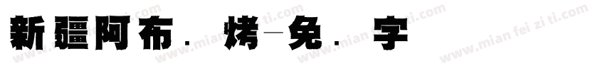 新疆阿布烧烤字体转换