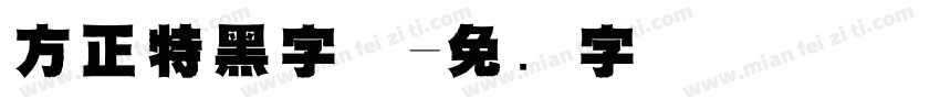 方正特黑字体字体转换