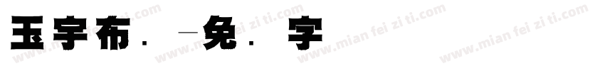 玉宇布业字体转换