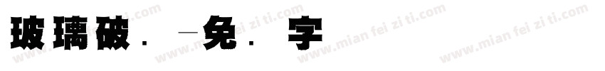 玻璃破弹字体转换