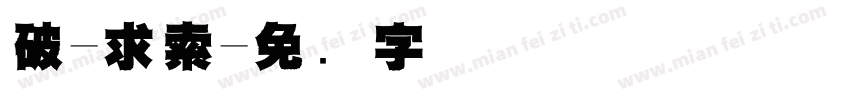 破-求索字体转换
