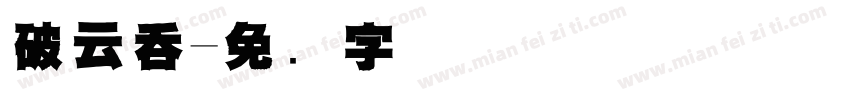 破云吞字体转换