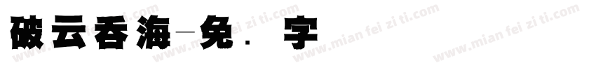 破云吞海字体转换