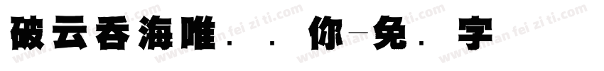 破云吞海唯独爱你字体转换
