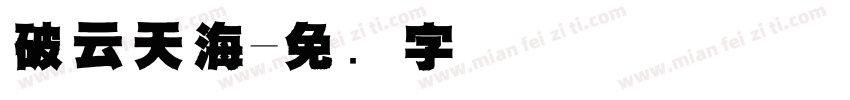 破云天海字体转换
