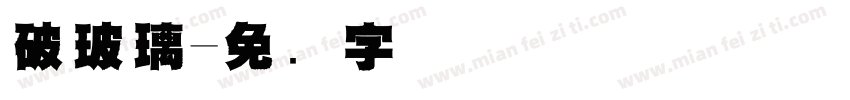 破玻璃字体转换