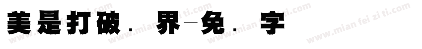 美是打破边界字体转换