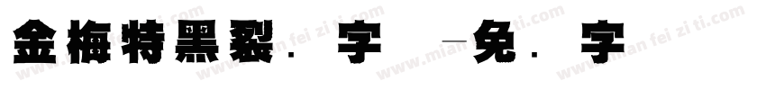 金梅特黑裂开字体字体转换