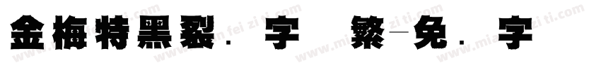 金梅特黑裂开字体繁字体转换