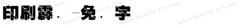 印刷霹雳字体转换