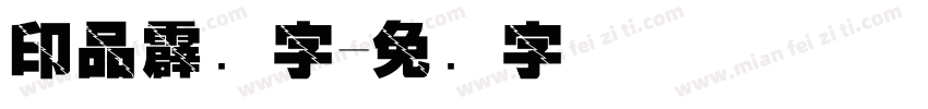 印品霹雳字字体转换
