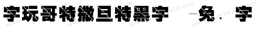 字玩哥特撒旦特黑字体字体转换