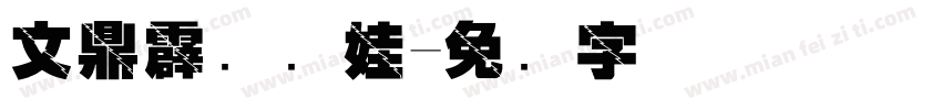 文鼎霹雳娇娃字体转换