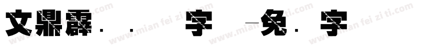 文鼎霹雳简体字体字体转换