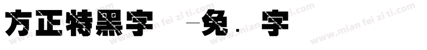 方正特黑字体字体转换