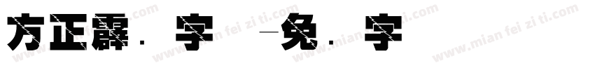 方正霹雳字体字体转换