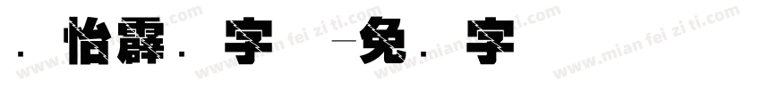 汉怡霹雳字体字体转换
