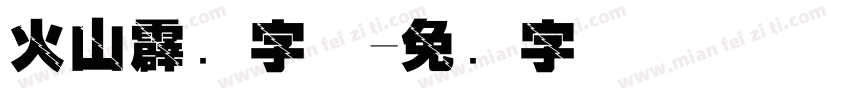 火山霹雳字体字体转换