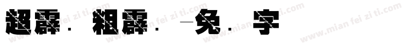超霹雳粗霹雳字体转换