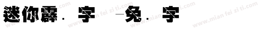 迷你霹雳字体字体转换