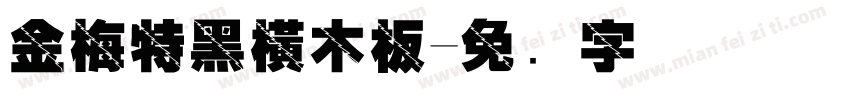 金梅特黑橫木板字体转换