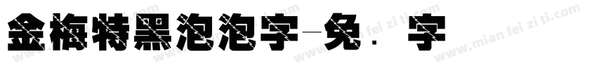 金梅特黑泡泡字字体转换